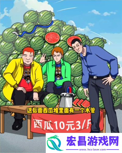 疯狂脑力王西瓜摊真相通过教程安利