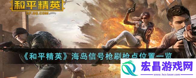 和平精英海岛信号枪刷枪点位置在哪