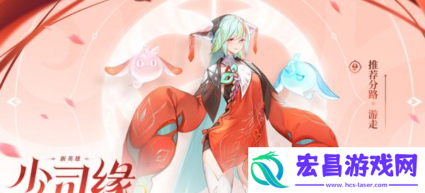 王者荣耀少司缘英雄免费获取方法