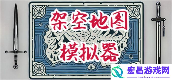 虚构世界创建模拟游戏架空地图模拟器登陆Steam