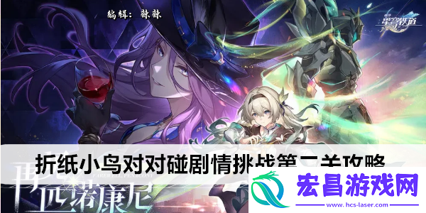 崩坏星穹铁道折纸小鸟对对碰剧情挑战第二关攻略