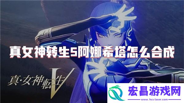 真女神转生5阿娜希塔怎么合成