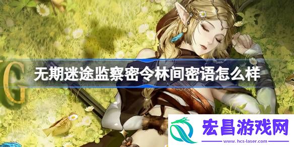 无期迷途监察密令林间密语怎么样
