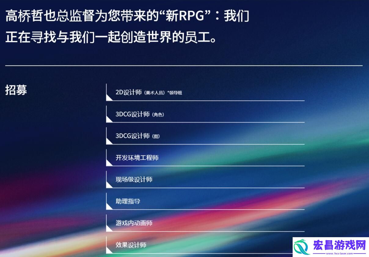 异度神剑「高桥哲哉」新作RPG游戏招募开发人员