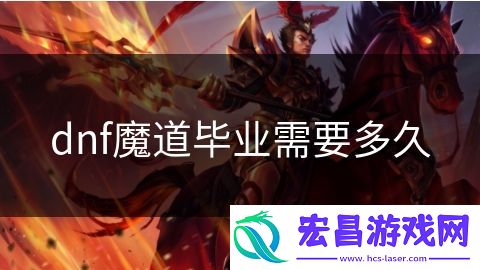 dnf魔道毕业需要多久