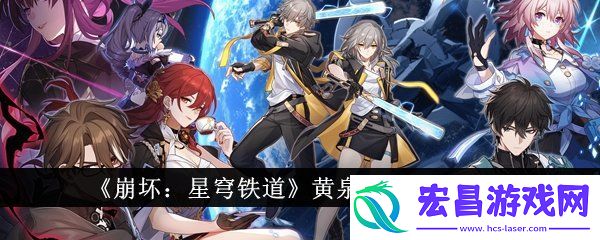 崩坏星穹铁道黄泉培养材料有哪些