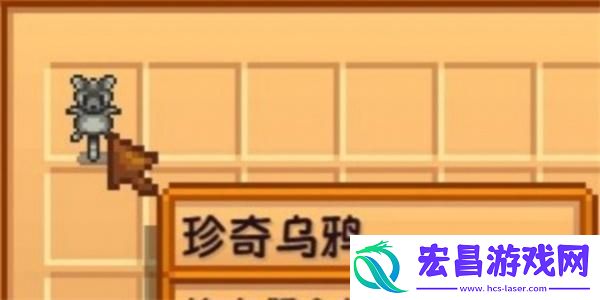 星露谷物语珍奇乌鸦怎么收集