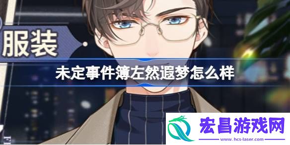 未定事件簿左然遐梦值得买吗