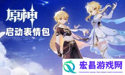 原神启动表情包