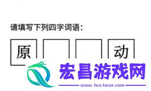 原神启动表情包