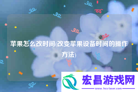 苹果怎么改时间