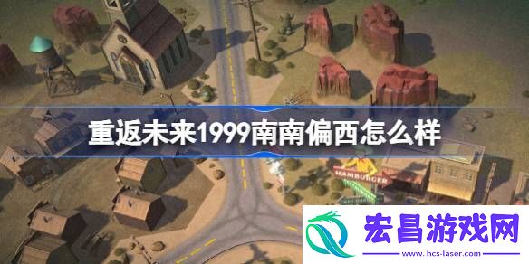 重返未来1999南南偏西怎么样