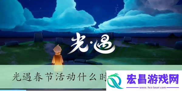 光遇春节活动上线时间2024年