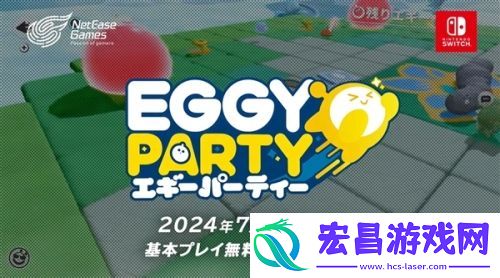 网易人气游戏蛋仔派对即将登陆任天堂Switch