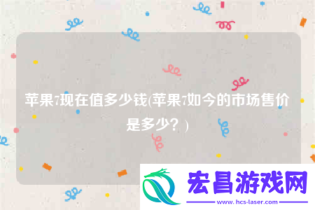 苹果7现在值多少钱