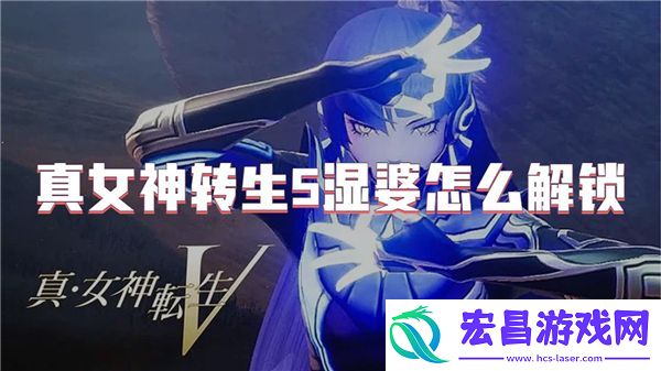 真女神转生5湿婆怎么解锁