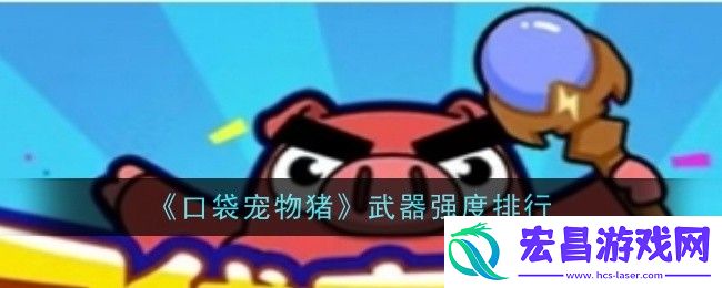 口袋宠物猪武器强度排行是什么