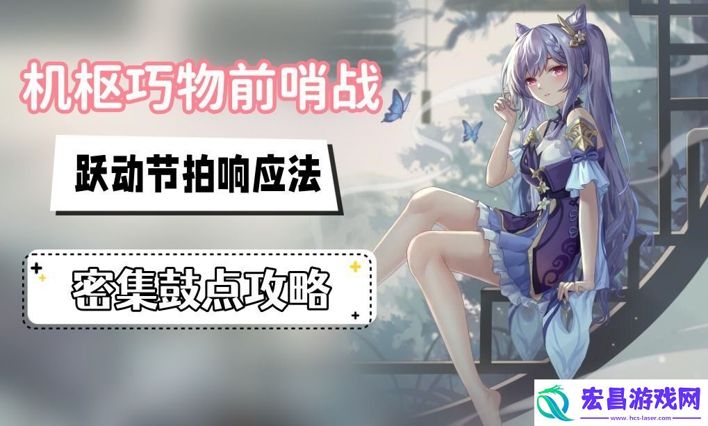 原神密集鼓点攻略