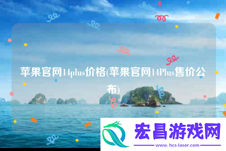苹果官网14plus价格