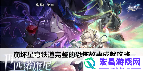 崩坏星穹铁道完整的恐怖故事成就攻略
