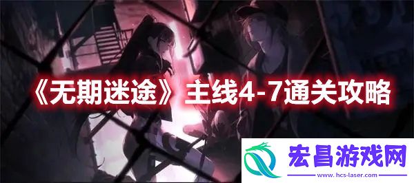 无期迷途主线4
