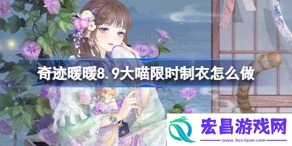 奇迹暖暖8.9大喵限时制衣怎么做