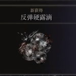 艾尔登法环反弹硬露滴获得方法介绍