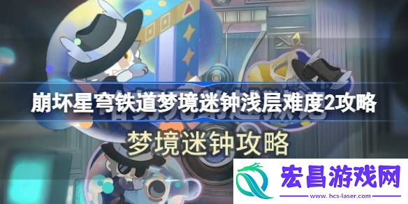 崩坏星穹铁道梦境迷钟浅层难度2图文攻略