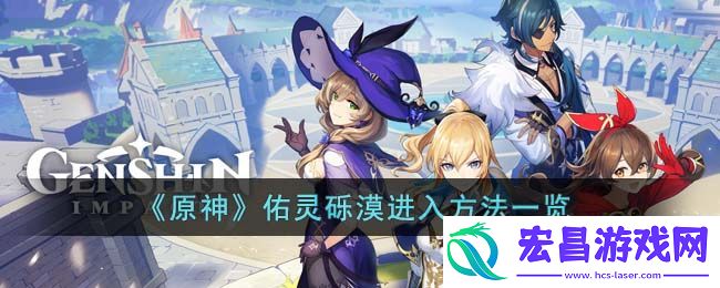原神佑灵砾漠怎么进入