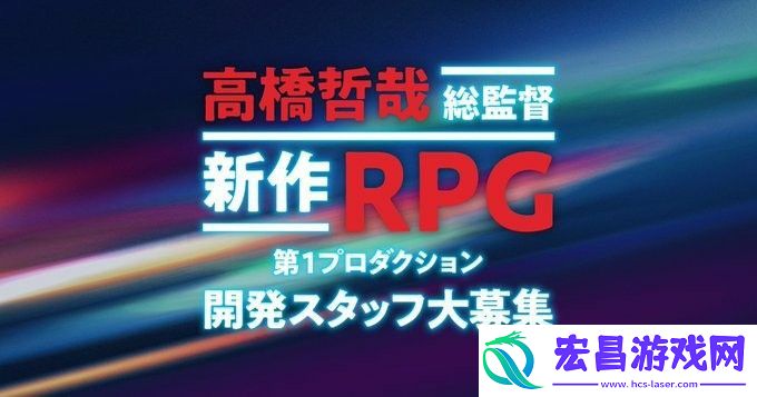 异度神剑系列高桥哲哉招聘开发者