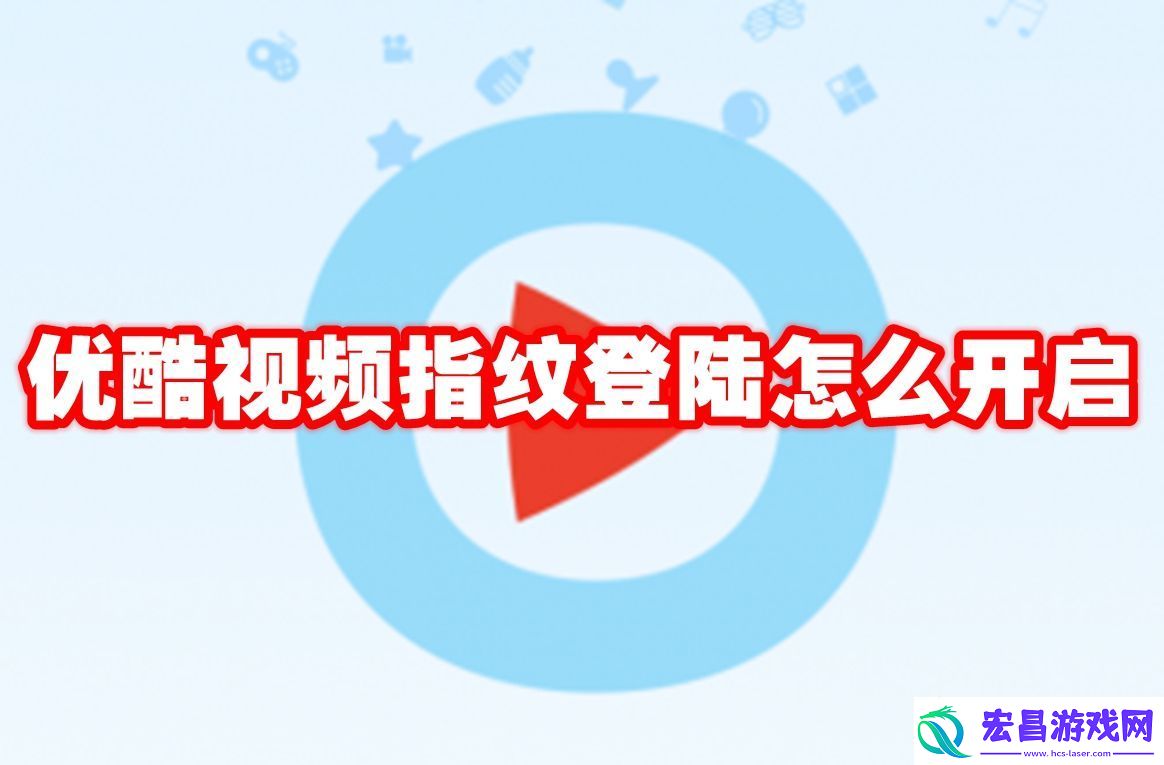 优酷视频指纹登陆设置方法