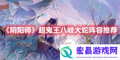 阴阳师超鬼王八岐大蛇怎么打