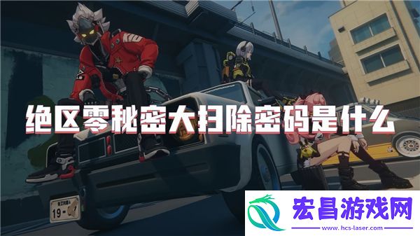 绝区零秘密大扫除密码是什么