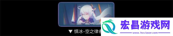 崩坏3惧冰空之律者怎么打