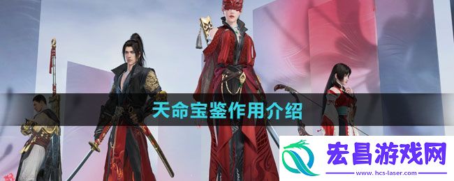 永劫无间手游天命宝鉴有什么用