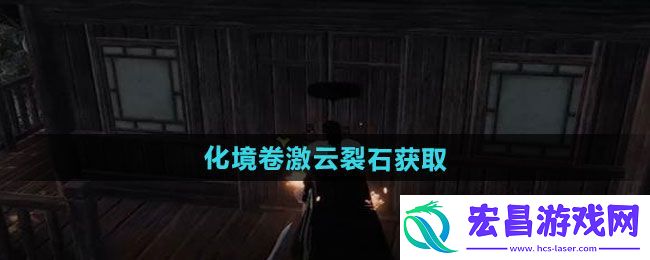 下一站江湖2化境卷激云裂石在哪