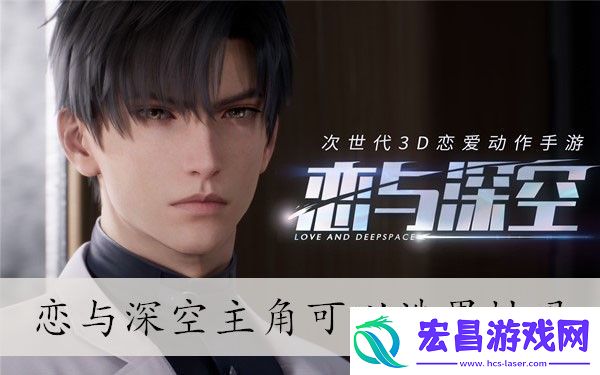 恋与深空主角性别选择介绍