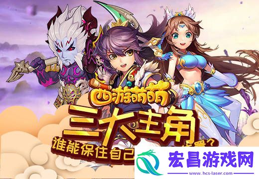 西游萌萌三大主角