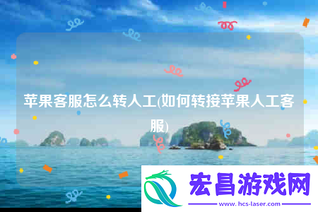 苹果客服怎么转人工