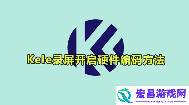 Kele录屏开启硬件编码的方法