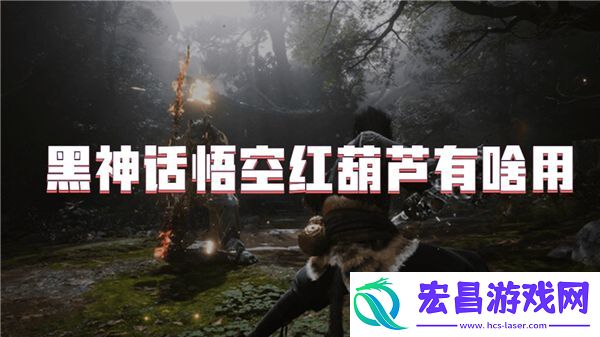 黑神话悟空红葫芦有什么用