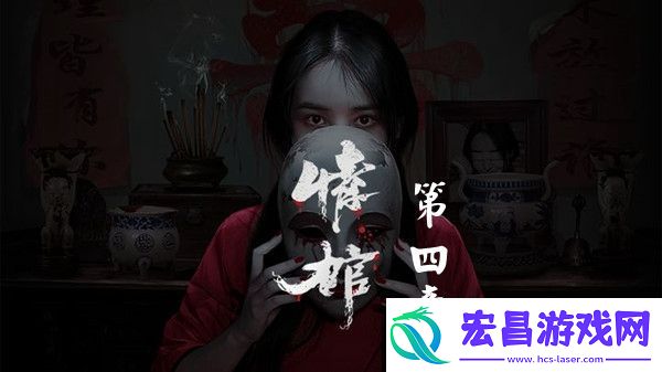 情棺第四章通关攻略