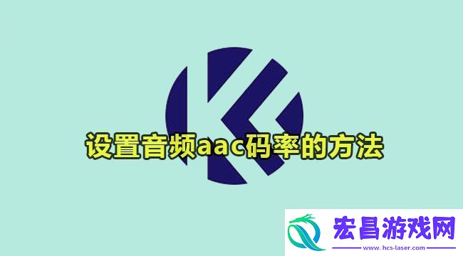 kele录屏设置音频aac码率教程