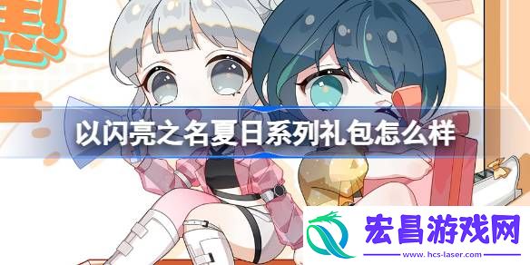 以闪亮之名夏日系列礼包怎么样
