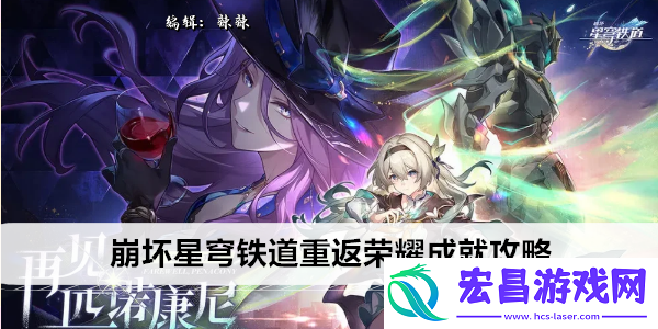 崩坏星穹铁道重返荣耀成就攻略