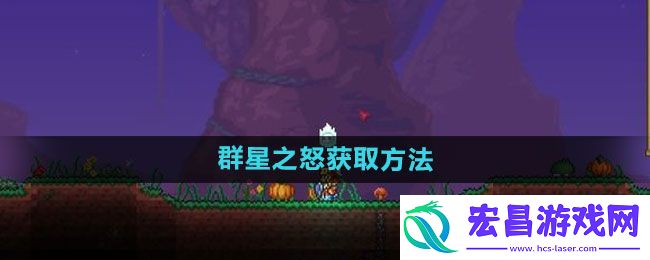 群星之怒获取教程