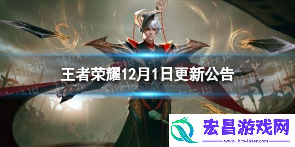 王者荣耀12月1日全服不停机更新12月1日不停机更新公告