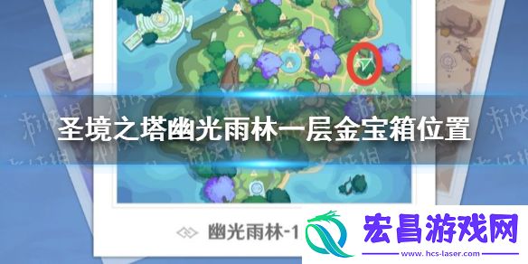 圣境之塔幽光雨林一层金宝箱位置圣境之塔幽光雨林一层金宝箱在哪