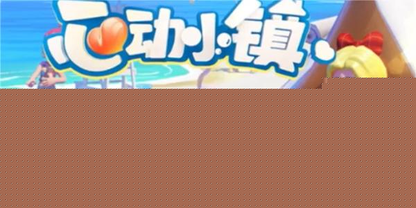 心动小镇删除好友方法