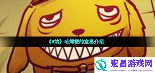 哈姆是什么梗